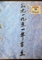 四乡货账一九五一年 封面