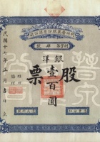 民国十七年（1928）正月吉日山西代州晋泉股份有限公司股票 封面