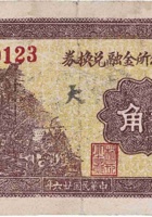 文倚村公所金融兑换券（贰角，民国26年） 封面