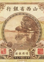 山西省银行（壹圆，民国19年，加盖“祁县”） 封面