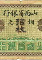 山西省银行（拾枚，加盖“介休”） 封面