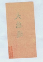 大德通拜帖 封面