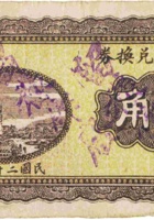 瑞昌隆兑换券（壹角，南张家庄 民国27年） 封面