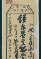 民国十五年四月十八日北京西便门外裕成厚给谦泉益定条 封面