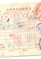 崞县宏道镇復兴昌商号资料集009 封面
