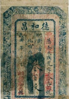 忻县奇镇德和昌票帖（叁佰枚） 封面