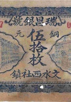 瑞昌银号（铜元伍拾枚，西社镇 民国15年） 封面