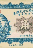 上宏道镇广济公司兑换券（叁角，民国16年） 封面