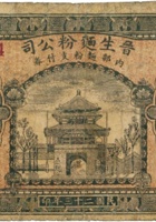 晋生面粉公司（壹圆，民国23年） 封面
