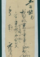 民国元年年十一月廿七日元复兴给王二忙欠银钱帖 封面