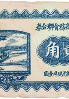 方山县商务会联合券（贰角，民国21年） 封面