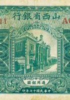 山西省银行（拾圆，民国17年，加盖“太原”、绿色） 封面