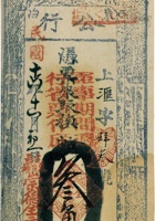 东冶公行票帖（叁角，民国16年，东冶镇崇德全元“军事週使”） 封面