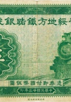 晋绥地方铁路银号（伍圆 民国23年 加盖“忻县”） 封面