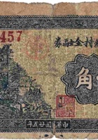 中舍村维持金融券（壹角，民国25年） 封面
