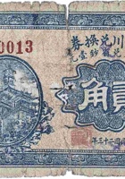 復盛川兑换券（贰角，王家堡 民国23年） 封面