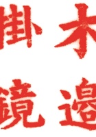 其他类印章009 封面