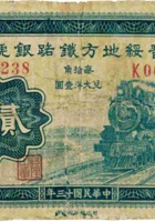 晋绥地方铁路银号（贰角 民国23年 加盖“洪洞”） 封面