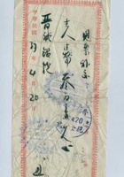 民国三十七年四月二十日平遥恒裕晋钱庄给晋裕银号的拨付凭条 封面