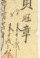民国十八年六月十六日何林森开收永玉大光洋条 封面