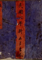 民国六年新正月吉立四乡老账  封面