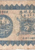 仁义園兑换券（伍分，民国24年，加盖“汾阳县冀村镇”） 封面