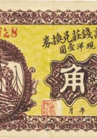 东冶镇隆记钱庄兑换券（贰角，加盖“五台”） 封面