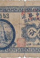 文水中发源（伍分， 王川堡村 民国21年） 封面
