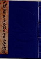 东口光绪十六年立各铺来往北集货物宝账 封面