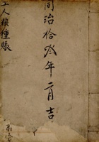 同治十三年二月吉立工人粮種账  封面