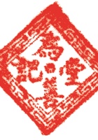 药堂032 封面