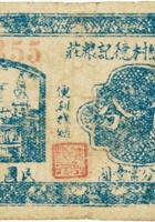 祁县谷恋村德记粮庄（伍分，民国26年） 封面