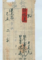 民国十四年二月初五日寿邑平头镇永贞吉记为承运谦瑞益给运来昌货物开第弍号货运单 封面