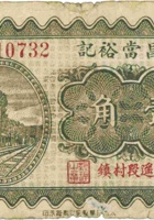 隆昌當裕记（壹角，民国22年，平遥段村镇） 封面
