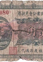 文水县酒业公会兑换券（贰角，民国22年，石侯镇义源通） 封面