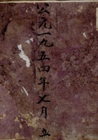 公元一九五四年七月立洋钱流水  封面