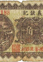 安义号记（壹角，民国26年，加盖“汾阳蔡建昌村”） 封面