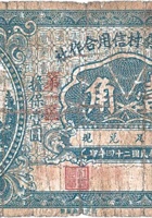 文水县桑村信用合作社（壹角，民国24年） 封面