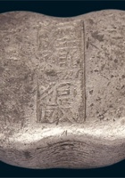 清 清代山西“泾阳有成”五两银锭 封面