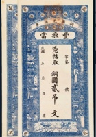 民国时期山西钱庄票二枚 封面