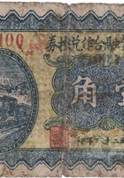 南徐村金融合作兑换券（壹角，民国26年） 封面