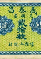 义泰昌（贰拾枚，加盖“崞县上院村”） 封面