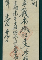 咸丰三年十二月二十九日□邑□□天福永批给天元泰钱本条 封面