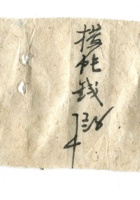 德泰成民国字据031 封面