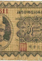 崞县轩岗镇村信用合作社（壹角） 封面