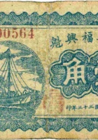 代县福兴魁（壹角，民国22年） 封面