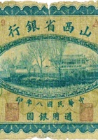 山西省银行（壹圆，民国8年，加盖“运城”） 封面