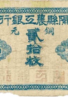 隰县农工银行（铜元贰拾枚） 封面