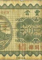 晋丰當（壹角，民国23年，壶关县） 封面