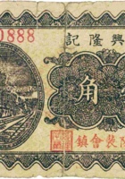 復兴隆记（壹角，贰角，民国26年，加盖“汾阳裴会镇”） 封面